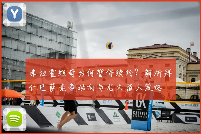 弗拉霍维奇为何暂停续约?解析拜仁巴萨竞争动向与尤文留人策略