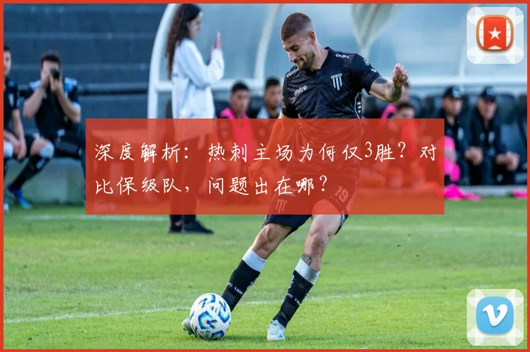 深度解析:热刺主场为何仅3胜?对比保级队,问题出在哪?