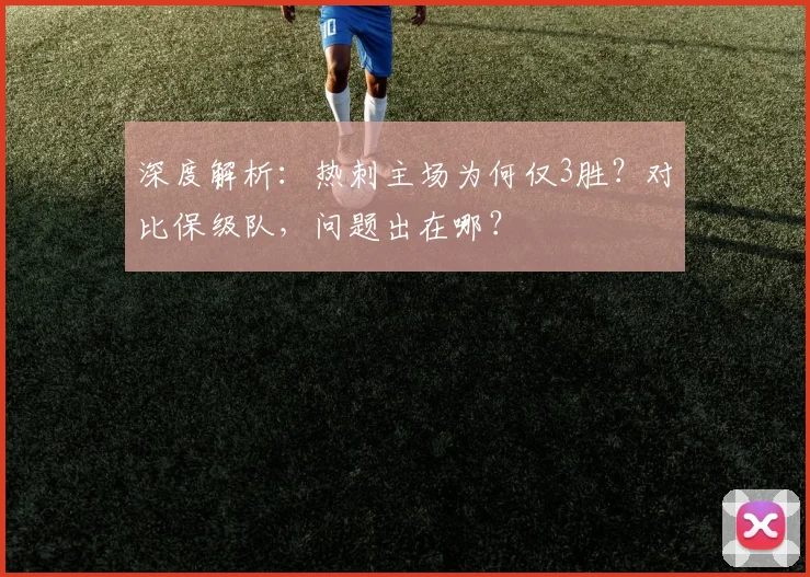 深度解析:热刺主场为何仅3胜?对比保级队,问题出在哪?